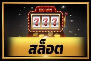 สล็อตออนไลน์ Gogoal เกมสล็อตเว็บตรงค่ายดัง
